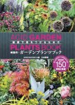 画像1: 刺激的・ガーデンプランツブック　(著者サインなし　通常版) (1)