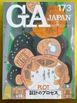 画像1: GA JAPAN  173 2021年12月号　(PLOT 設計のプロセス 乙庭設計案件掲載号　太田敦雄サイン入り版) (1)