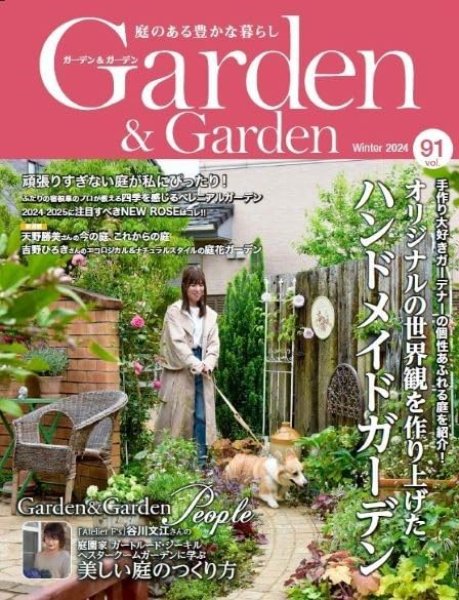 Garden&Garden Winter 2024 冬号 vol.91 (連載記事掲載号 太田敦雄