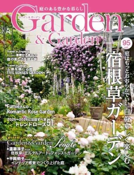 Garden&Garden Autumn 2025 冬号 vol.95 (連載記事掲載号 太田敦雄